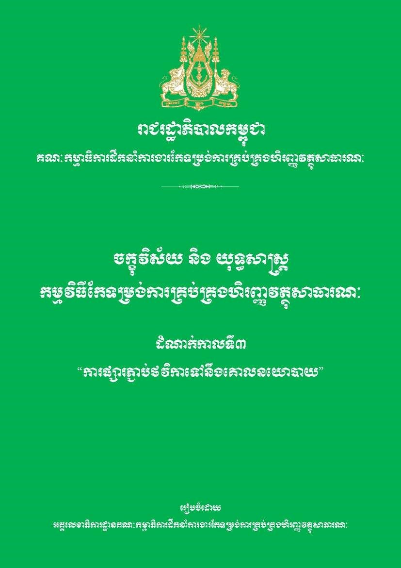 កម្មវិធីកែទម្រង់ការគ្រប់គ្រងហិរញ្ញវត្ថុសាធារណៈដំណាក់កាលទី 3
