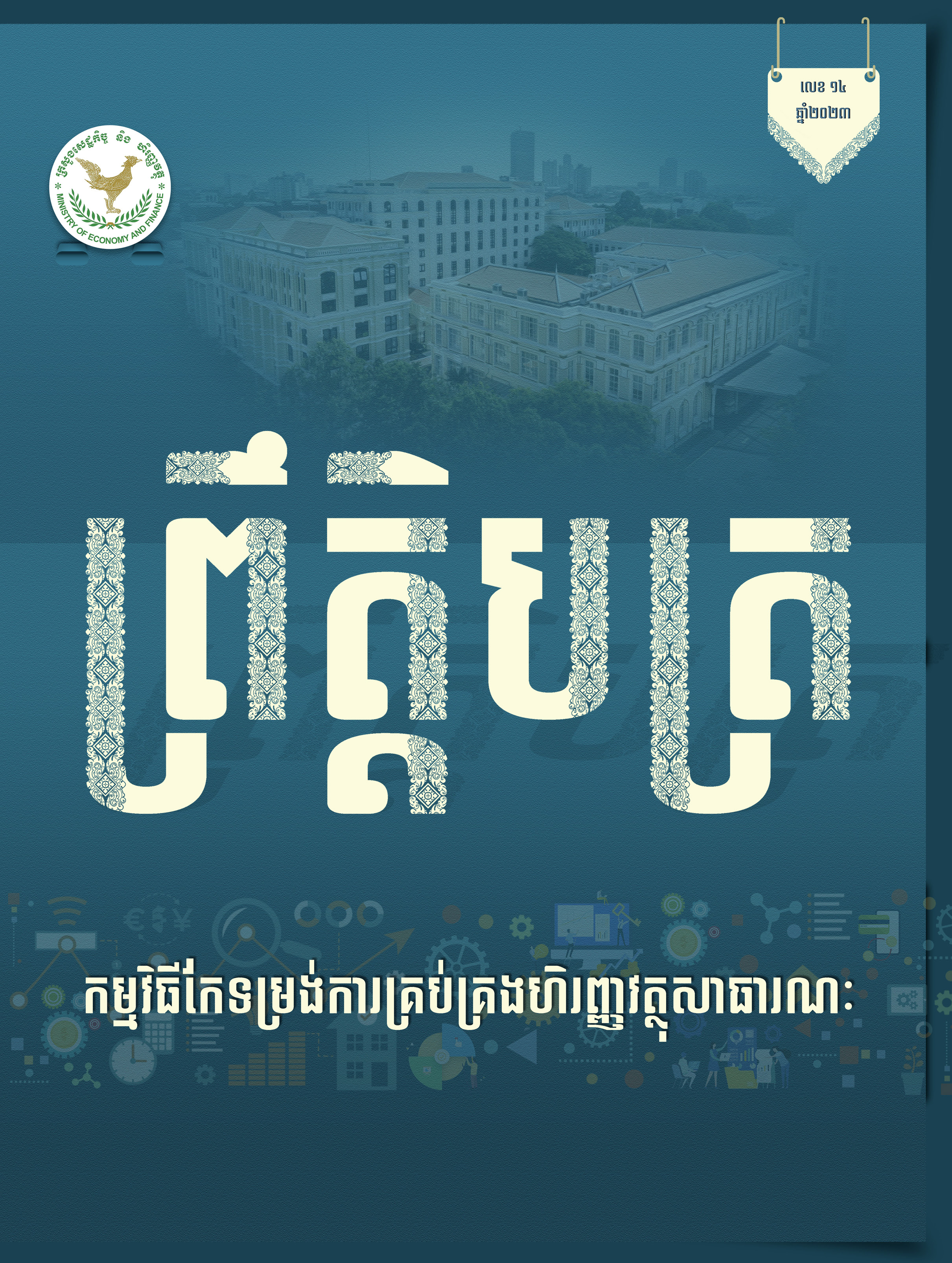 ព្រឹត្តិបត្រ កម្មវិធីកែទម្រង់ការគ្រប់គ្រងហិរញ្ញវត្ថុសាធារណៈ