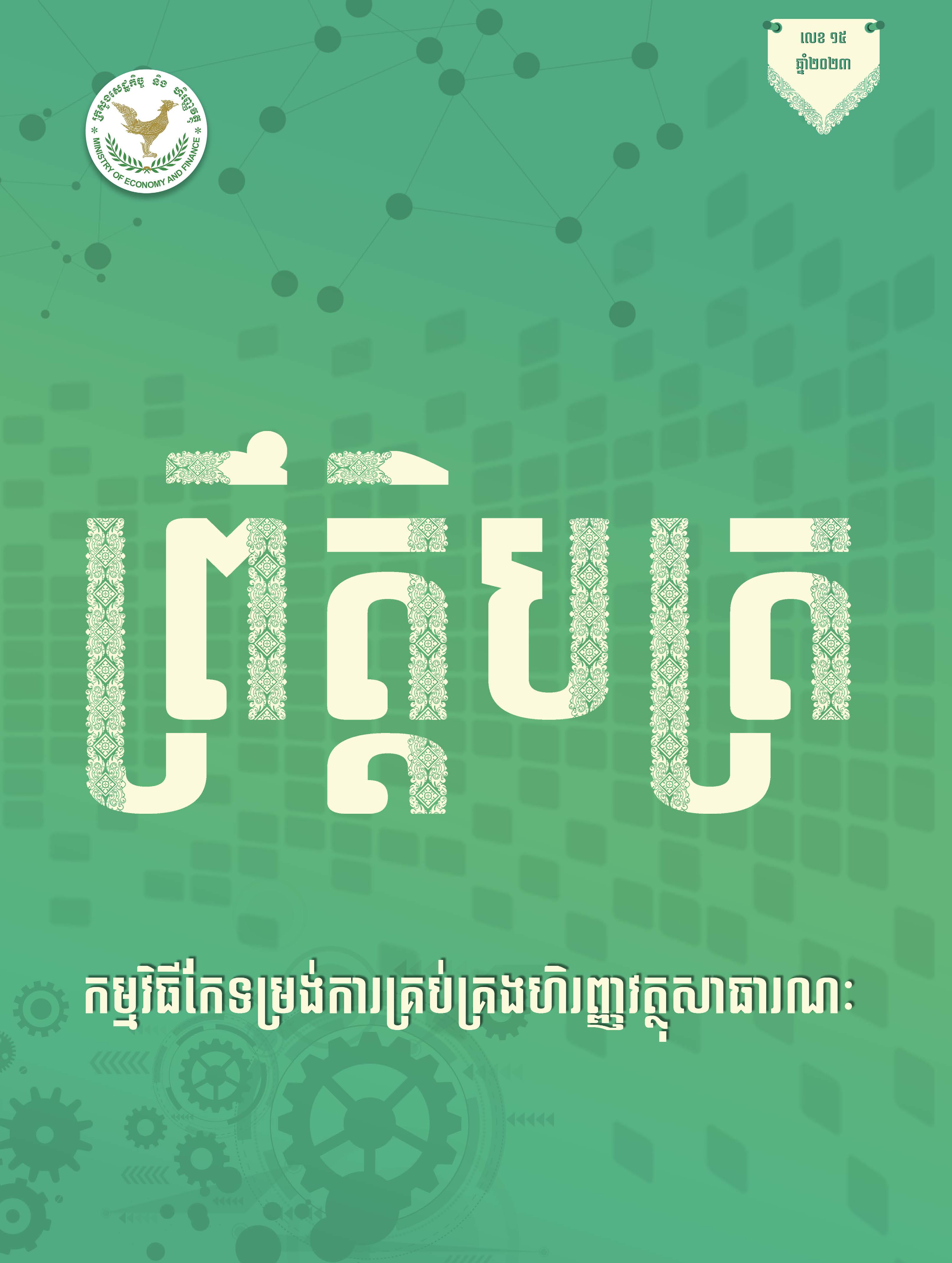 ព្រឹត្តិបត្រកម្មវិធីកែទម្រង់ការគ្រប់គ្រងហិរញ្ញវត្ថុសាធារណៈ លេខ១៥